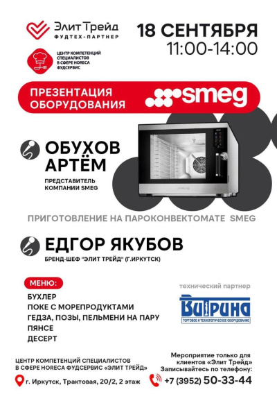 Презентация оборудования Smeg