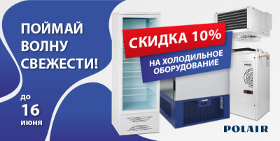 Скидки на холодильное оборудование Polair