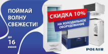 Скидки на холодильное оборудование Polair