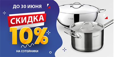 Скидки на сотейники