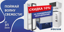 Скидки на холодильное оборудование Polair