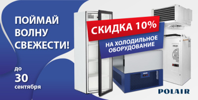 Скидки на холодильное оборудование Polair