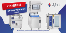 Специальные скидки на оборудование Abat Специальные скидки на оборудование Abat