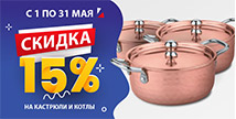 Скидки на посуду и котлы