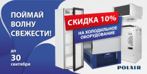 Скидки на холодильное оборудование Polair