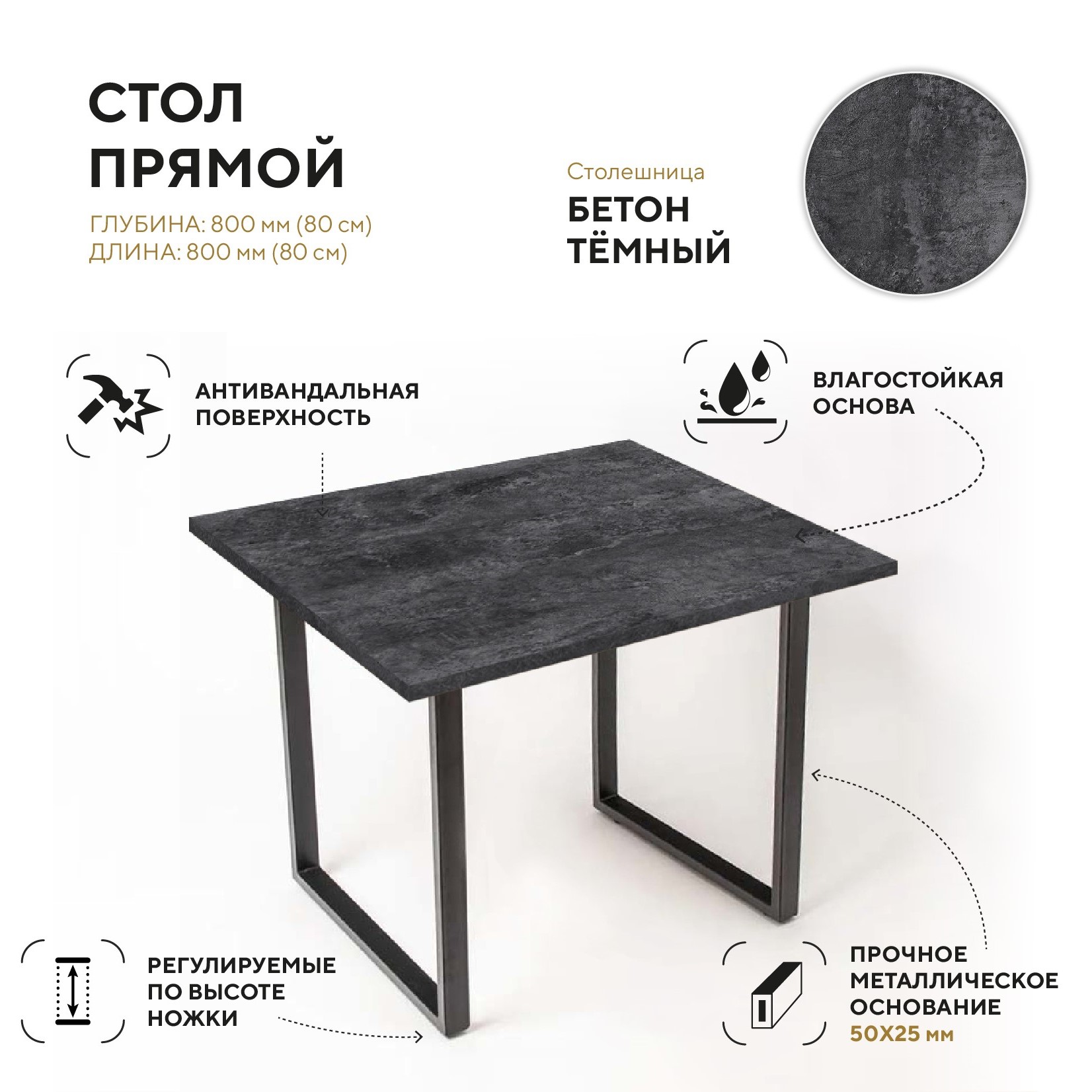Стол квадратный, 800x800x750 мм, ЛДСП, металл, подстолье П-образное 9632_Бетон Темный/черный 
