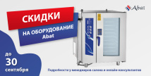 Специальные скидки на оборудование Abat