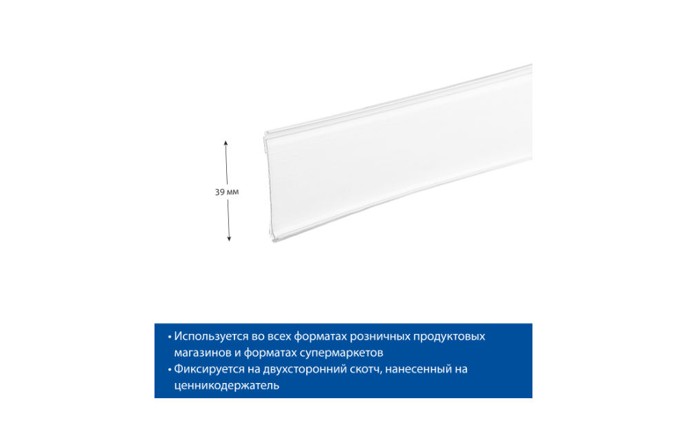 Ценникодержатель полочный DBR39 белый 1м 