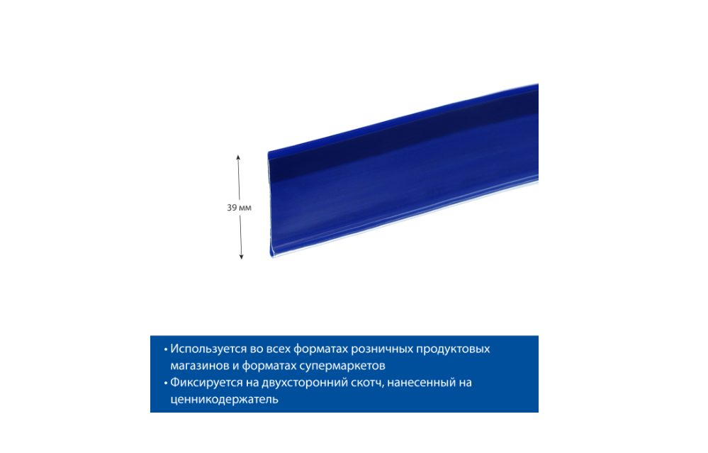 Ценникодержатель полочный DBR39 синий 1,25м 